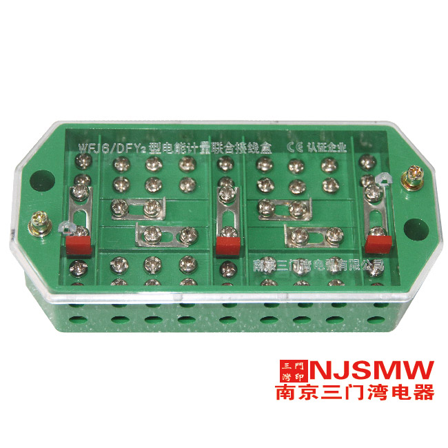 WFJ6/DFY2 電能表接線盒